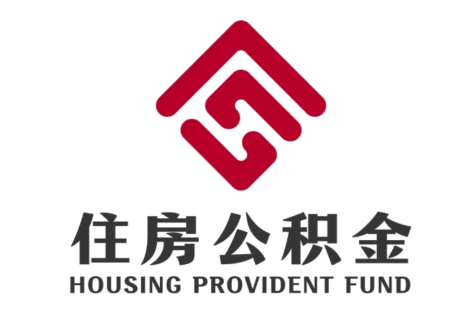 龙口住房公积金代提