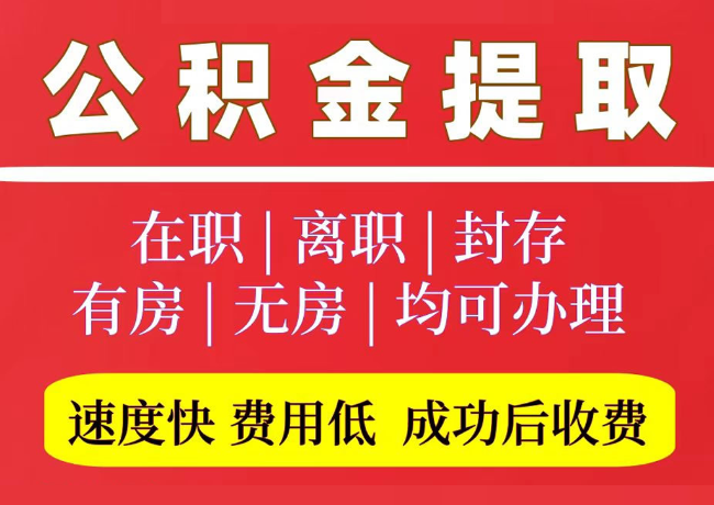 龙口国管公积金代提